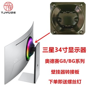 三星S34BG852SC奥德赛G8/BG系列带鱼屏OLED显示器壁挂支架转接板