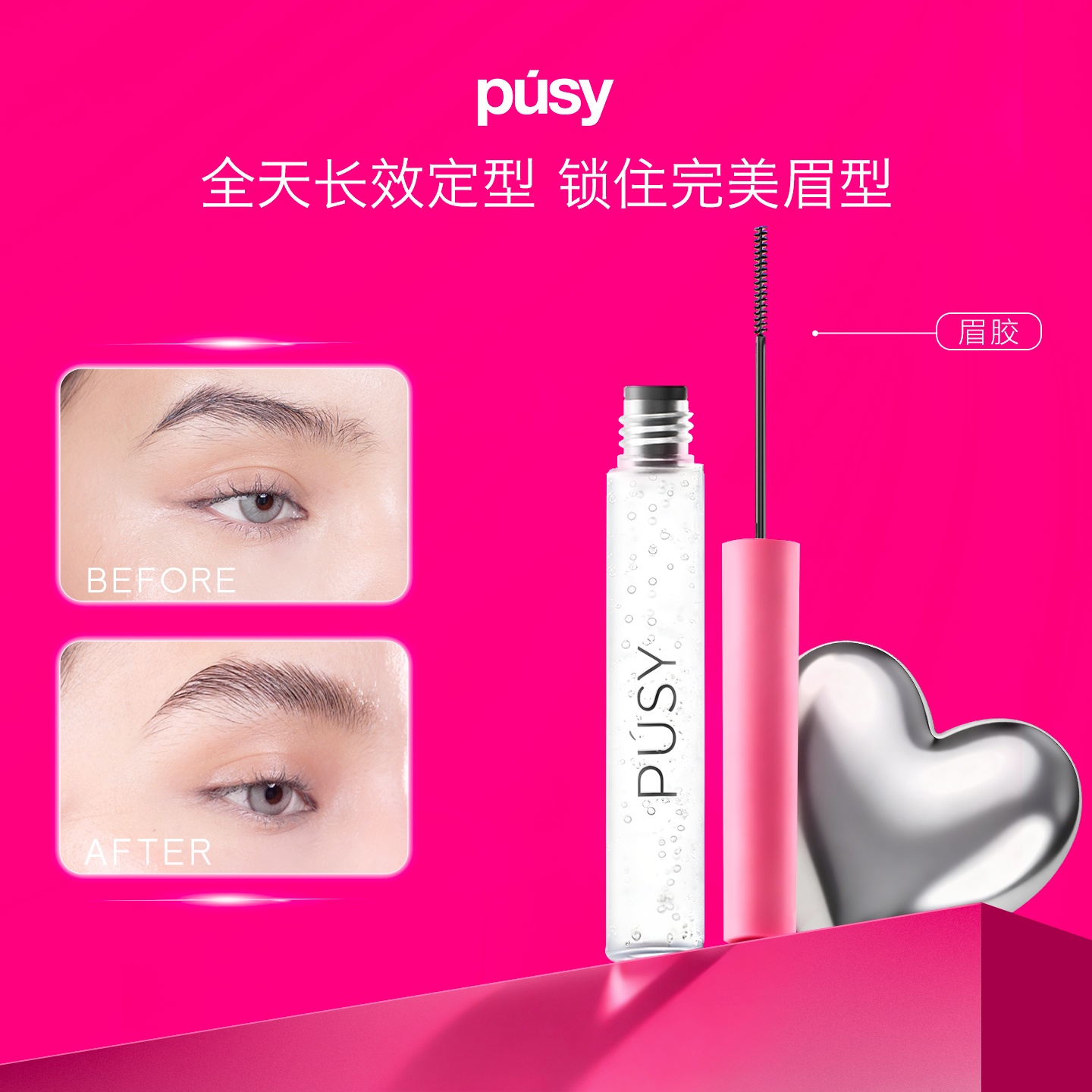 【关注店铺领券】PUSY眉毛定型凝胶加强型5ml防水眉毛定型膏