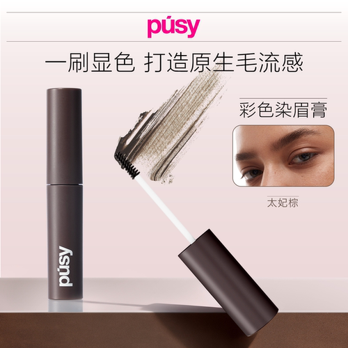 【关注店铺领券】PUSY染眉膏太妃棕色2.7ml/支【临期】
