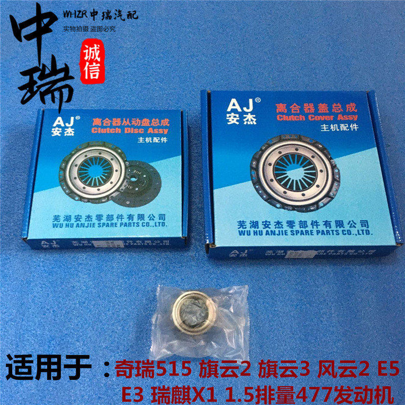 奇瑞A515风云2旗云2旗云3E3E5瑞麒X11.5477离合器三件套