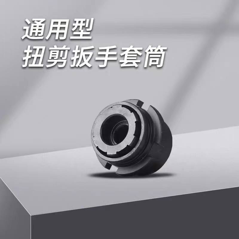 通用虎啸H22/H24/H30扭剪扳手专用套筒高强度梅花扭剪型螺栓套筒