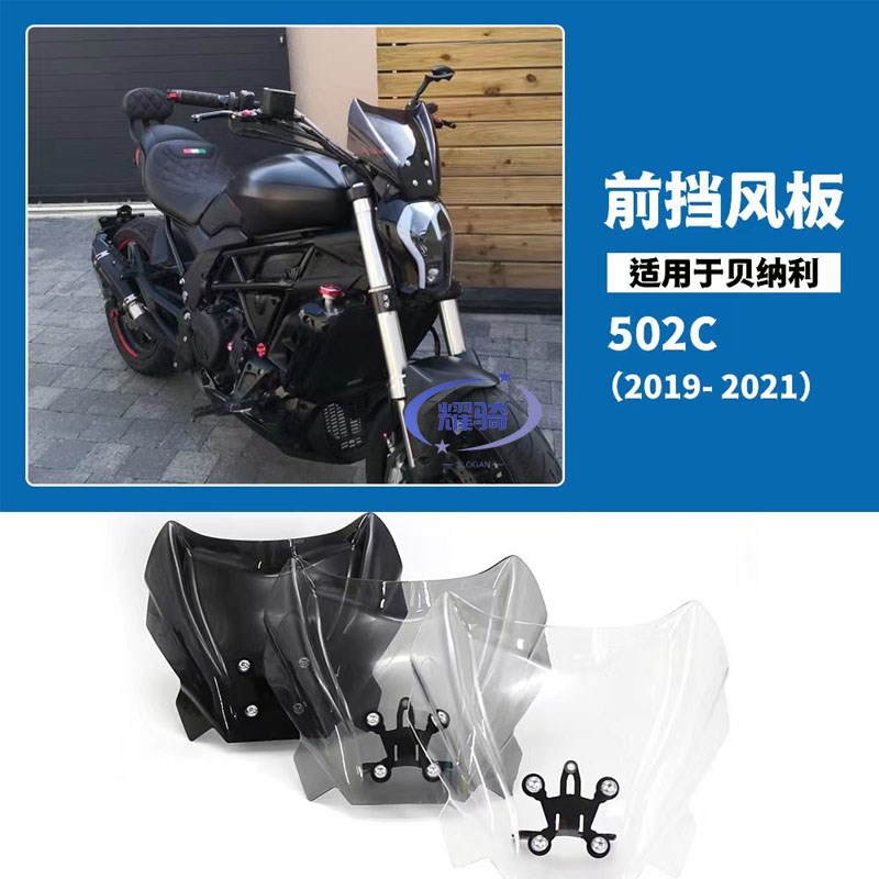 适用贝纳利 502C 2019 - 2021改装件摩托车前挡风玻璃 加高小风挡