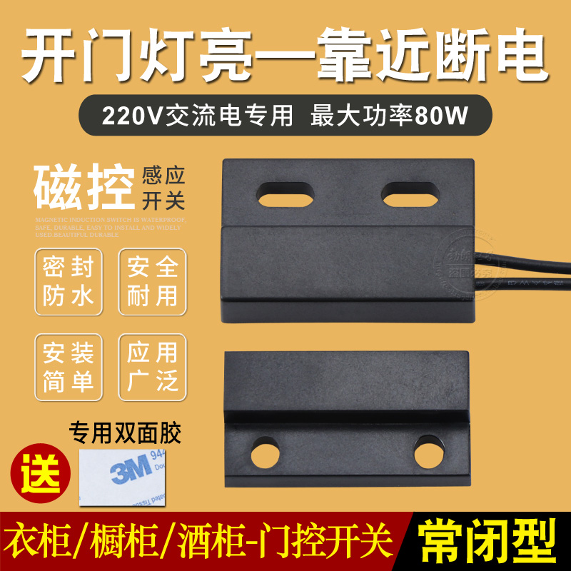 220V磁控开关衣柜感应开关开门亮灯磁性接近感应开关门控开关