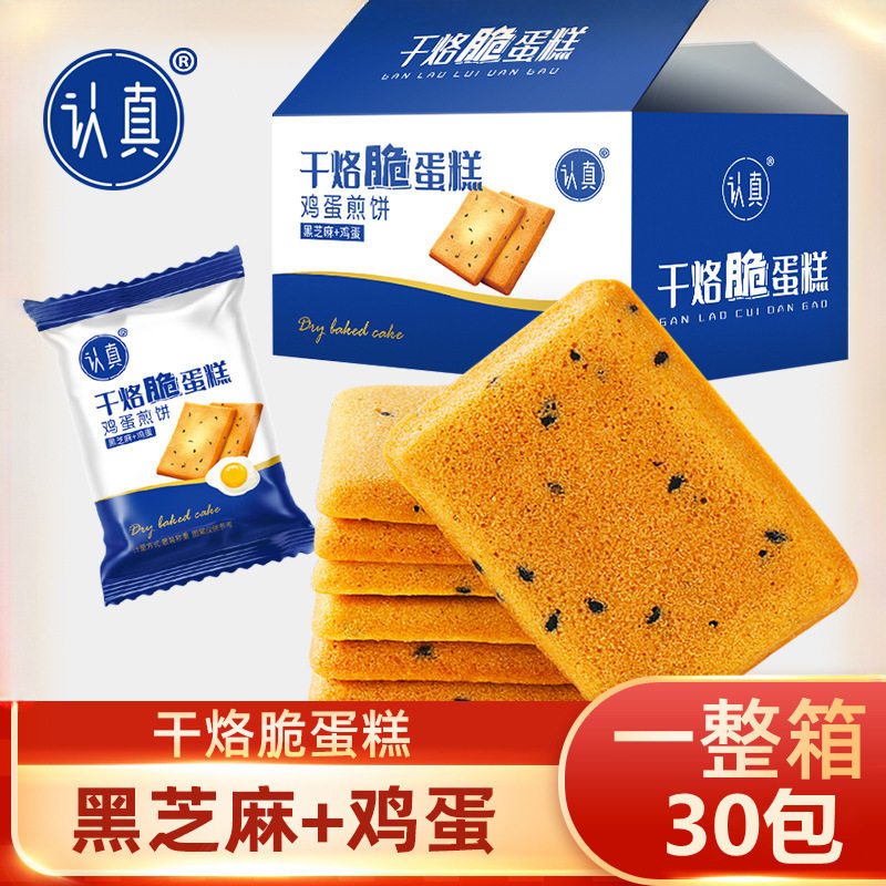 认真干烙脆蛋糕饼干 干鸡蛋煎零食干 干酪脆蛋糕鲜鸡蛋糕黑芝麻煎