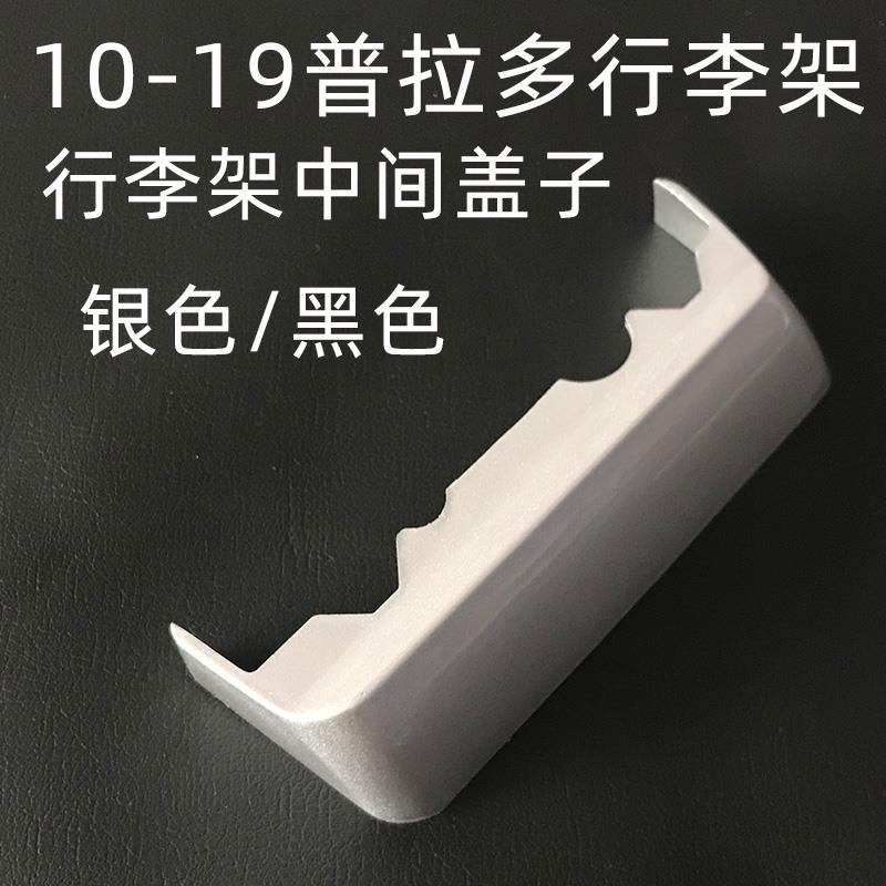 2010-2019普拉多行李架中脚盖子中盖霸道FJ150中东版中规版配件