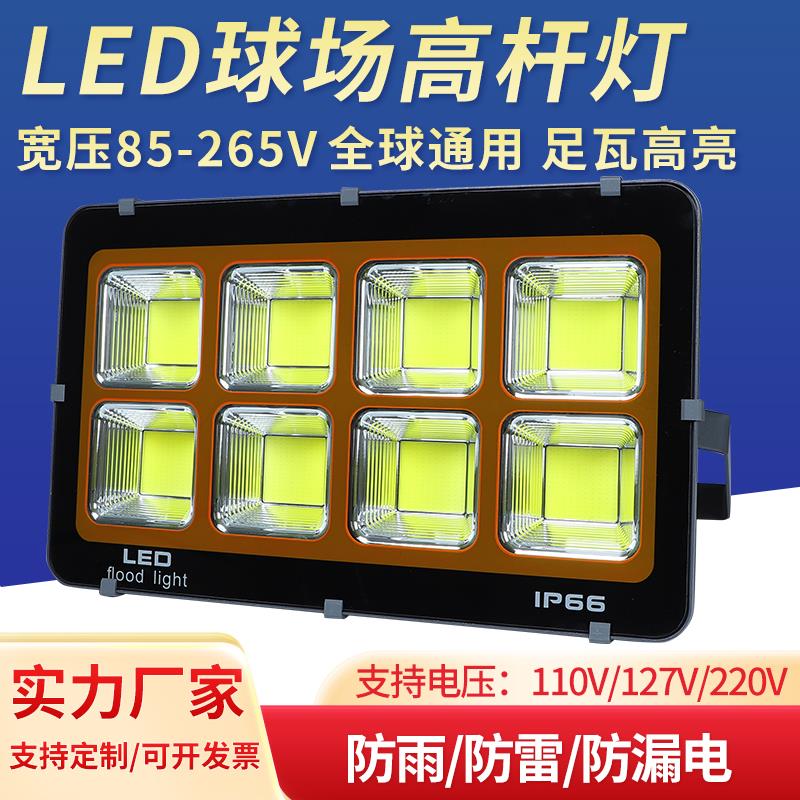 led投光灯广场高杆球场户外照明灯110v220v大功率超亮室外防水灯