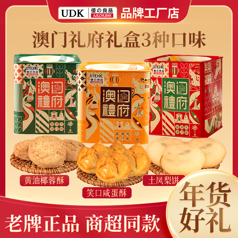 UDK优之良品澳门礼府中式传统糕点礼盒装3种口味年货送礼好礼罐装