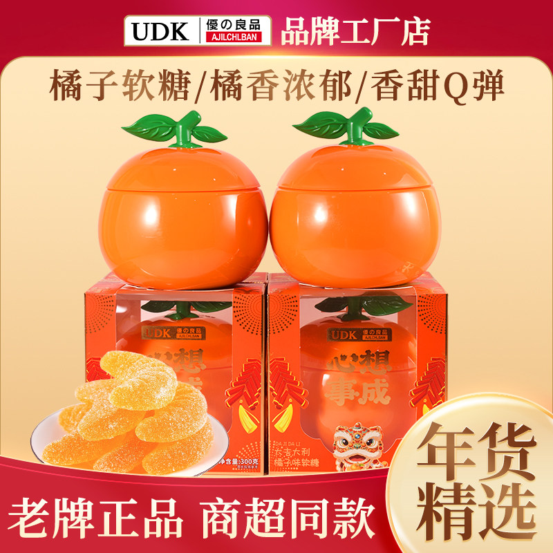 UDK优之良品大橘子软糖送礼香甜Q弹老牌正品盒装糖果解馋休闲零食