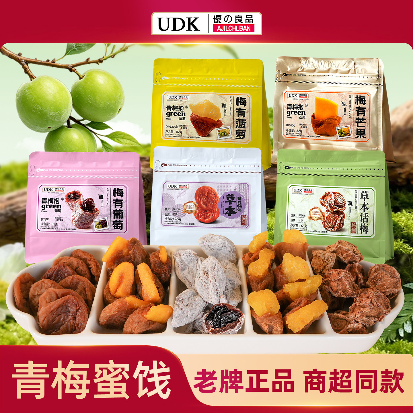 UDK优之良品梅有抱菠萝青梅泡芒果葡萄干话梅袋装蜜饯果脯零