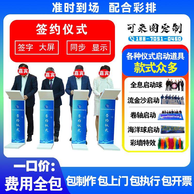 电子签约大屏同步显示 开幕式庆典活动仪式启动台 签约仪式道具
