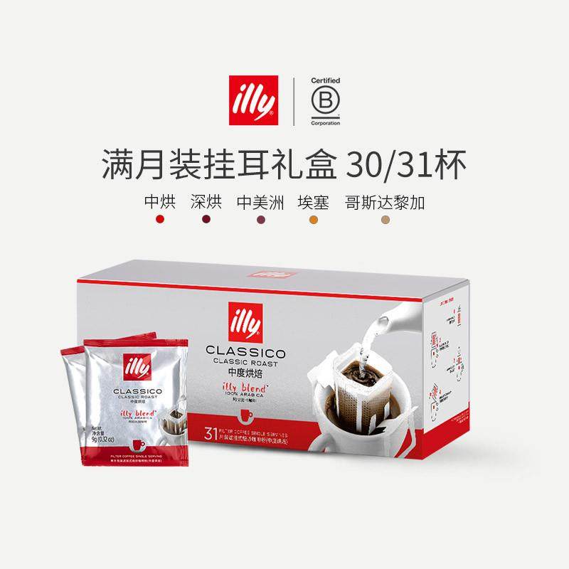 新货illy意利挂耳31片礼盒装手冲咖啡包满月装美式黑咖啡年货
