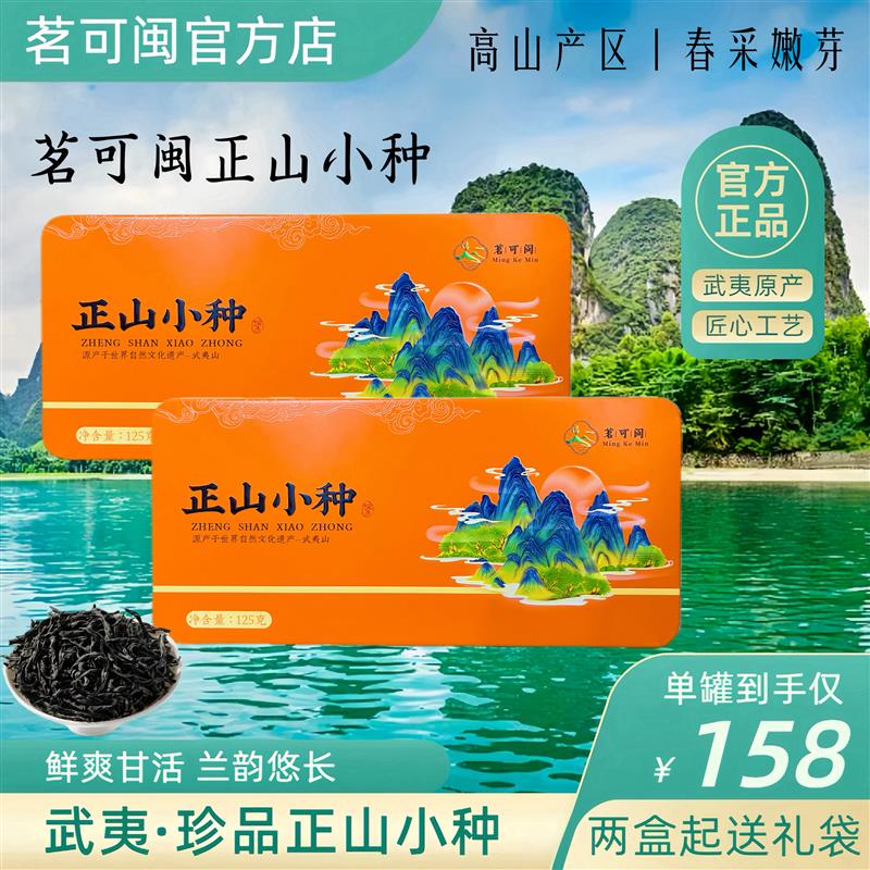 新货茗可闽正山小种红茶春采正宗武夷山高山兰花香独立包装送
