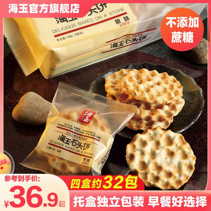 新货石头饼168gX4盒山西特产粗粮饼干老饼坊手工石子馍零食品