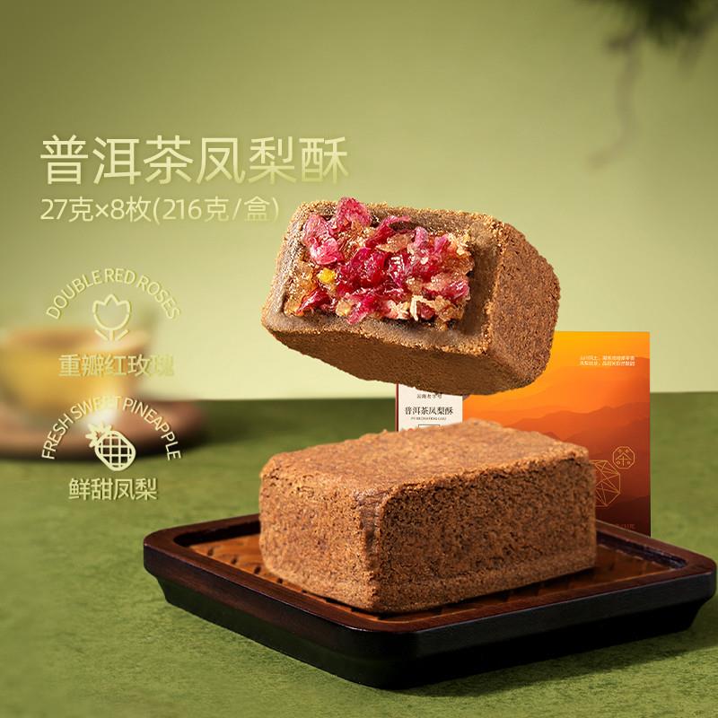 新货普洱茶凤梨酥休闲零食甜点茶酥云南特色茶点中式糕点心
