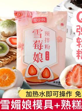 新货雪媚娘预拌粉免蒸煮自制冰皮大福雪莓娘雪梅娘diy甜品