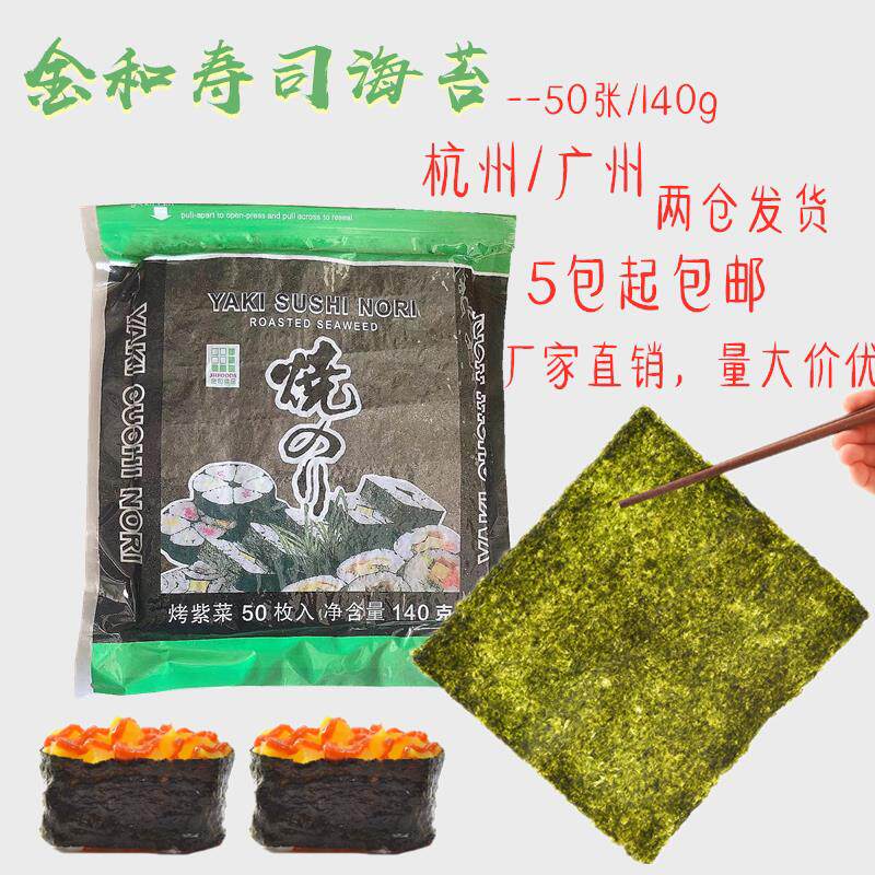 新货金和寿司海苔140g袋装
