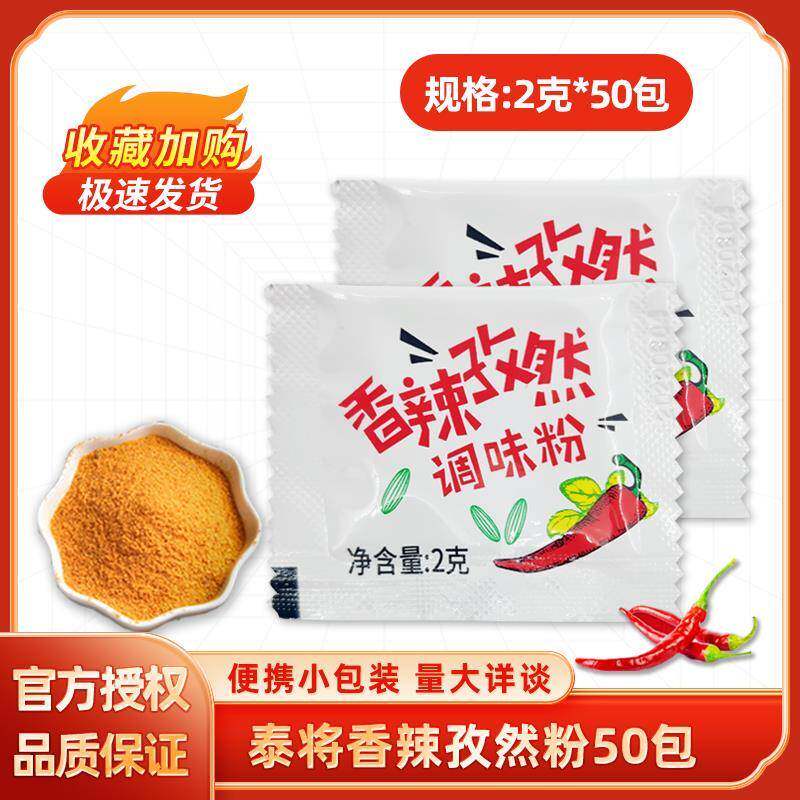 香辣孜然粉2g*100小包辣椒粉蘸料鸡块鸡排鸡翅淄博烧烤调味粉