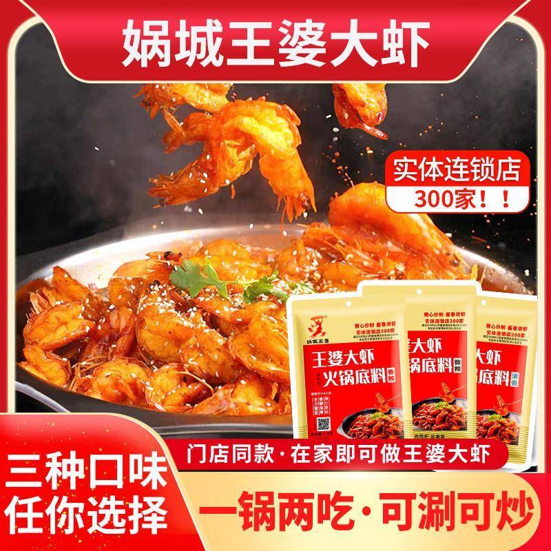 娲城王婆大虾底料家用正宗香辣虾火锅料干锅虾麻辣香锅专用酱调料