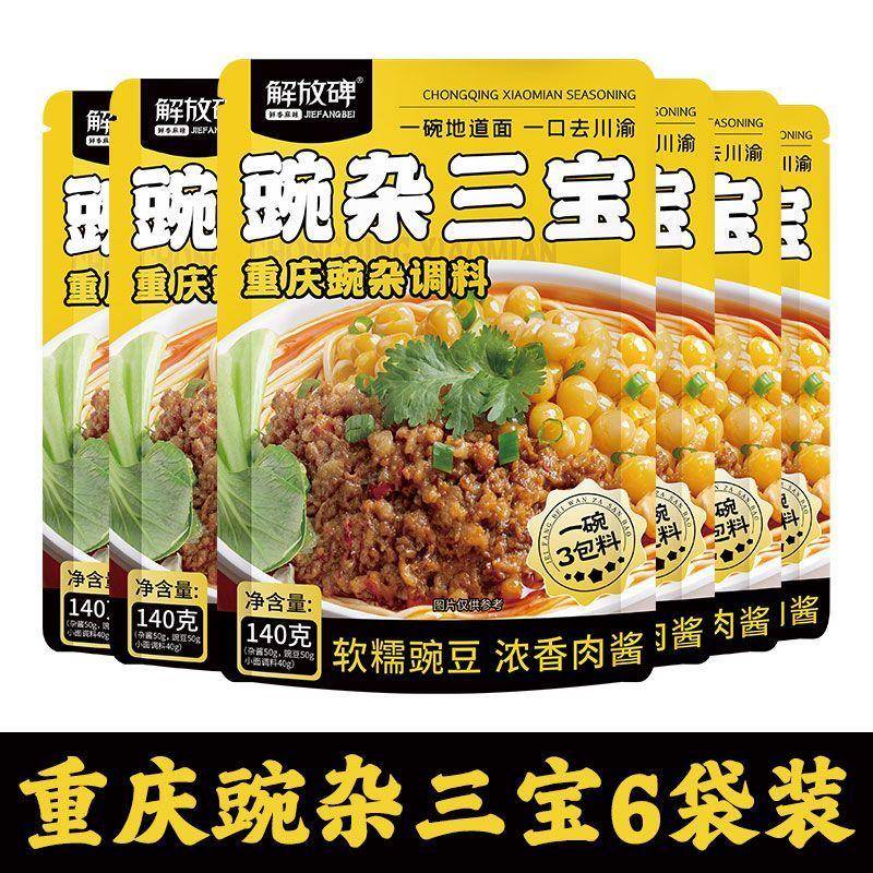 豌杂面调料包 重庆正宗三宝麻辣重庆杂酱面小面耙豌豆杂酱拌面酱