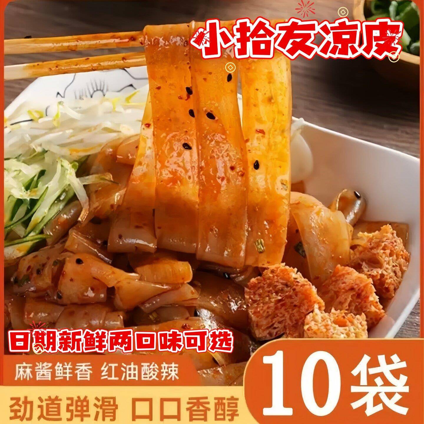 开袋即食凉皮小拾友凉皮麻酱红油两种口味到手10袋开袋即食鲜凉图片