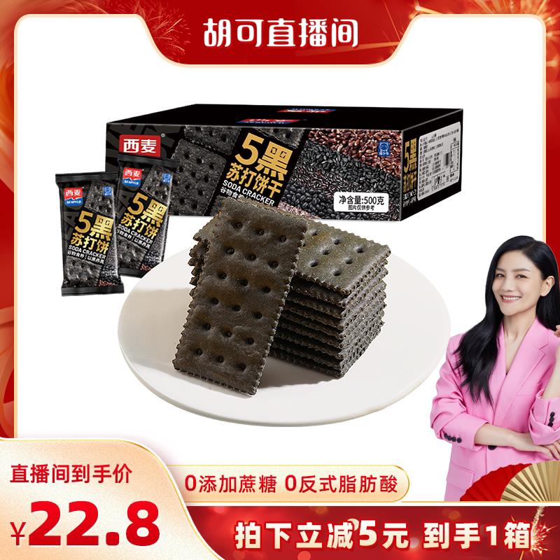新货5黑苏打饼干500g休闲