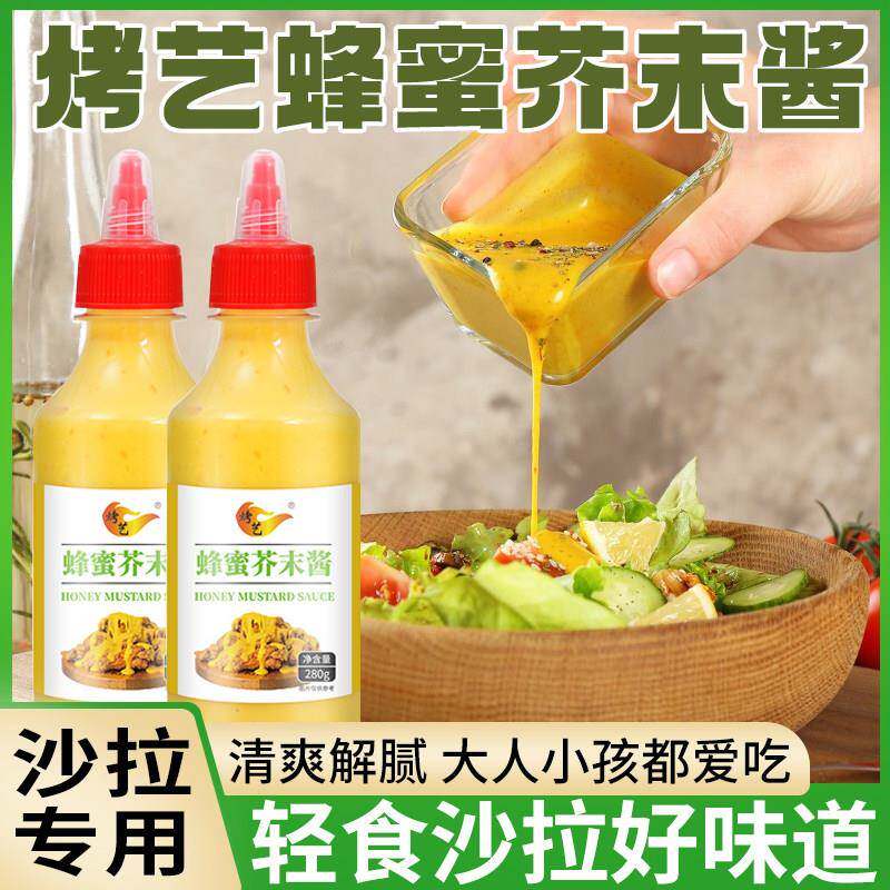 芥末蜂蜜酱轻食水果蔬菜沙拉专用酱炸鸡虾球家用挤装瓶蔬菜酱调料