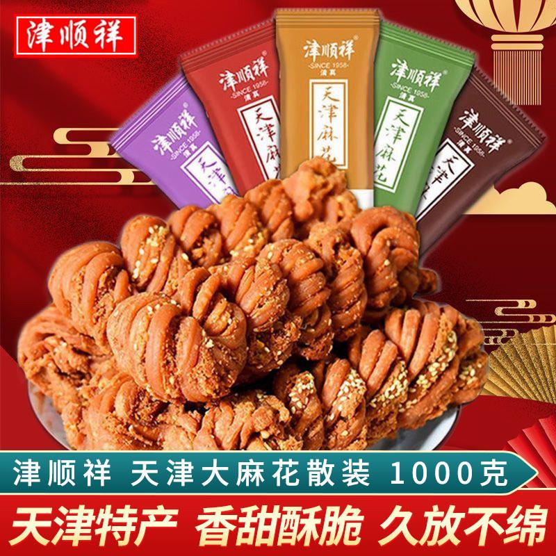 新货天津大麻花散装正宗夹馅小麻花清真传统糕点心特产早餐