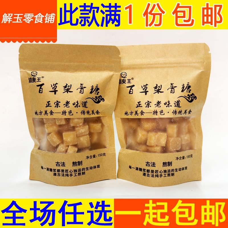 速发包邮百草梨膏糖150g袋
