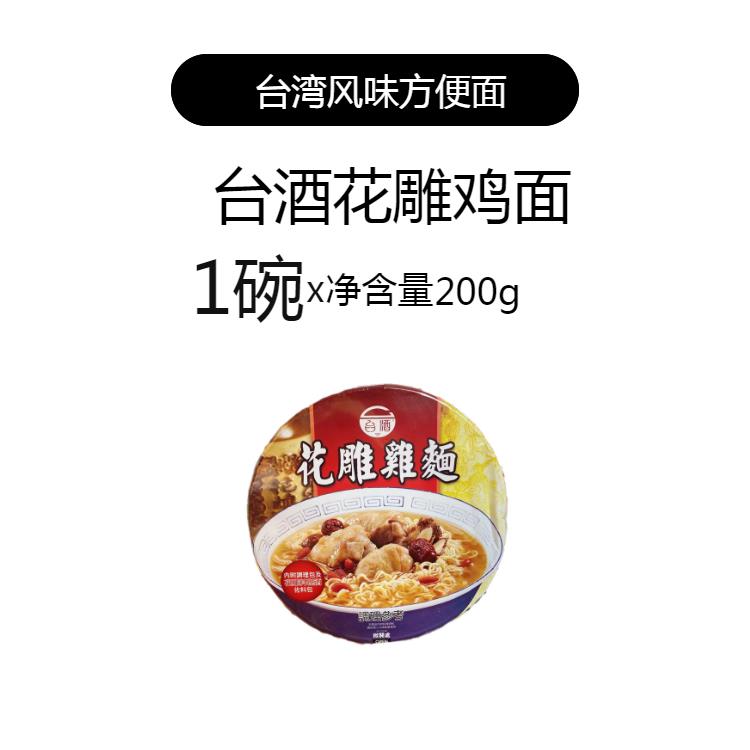 台湾泡面台酒 麻油鸡面/花雕鸡面/花雕酸菜牛肉面 碗装内附佐料包