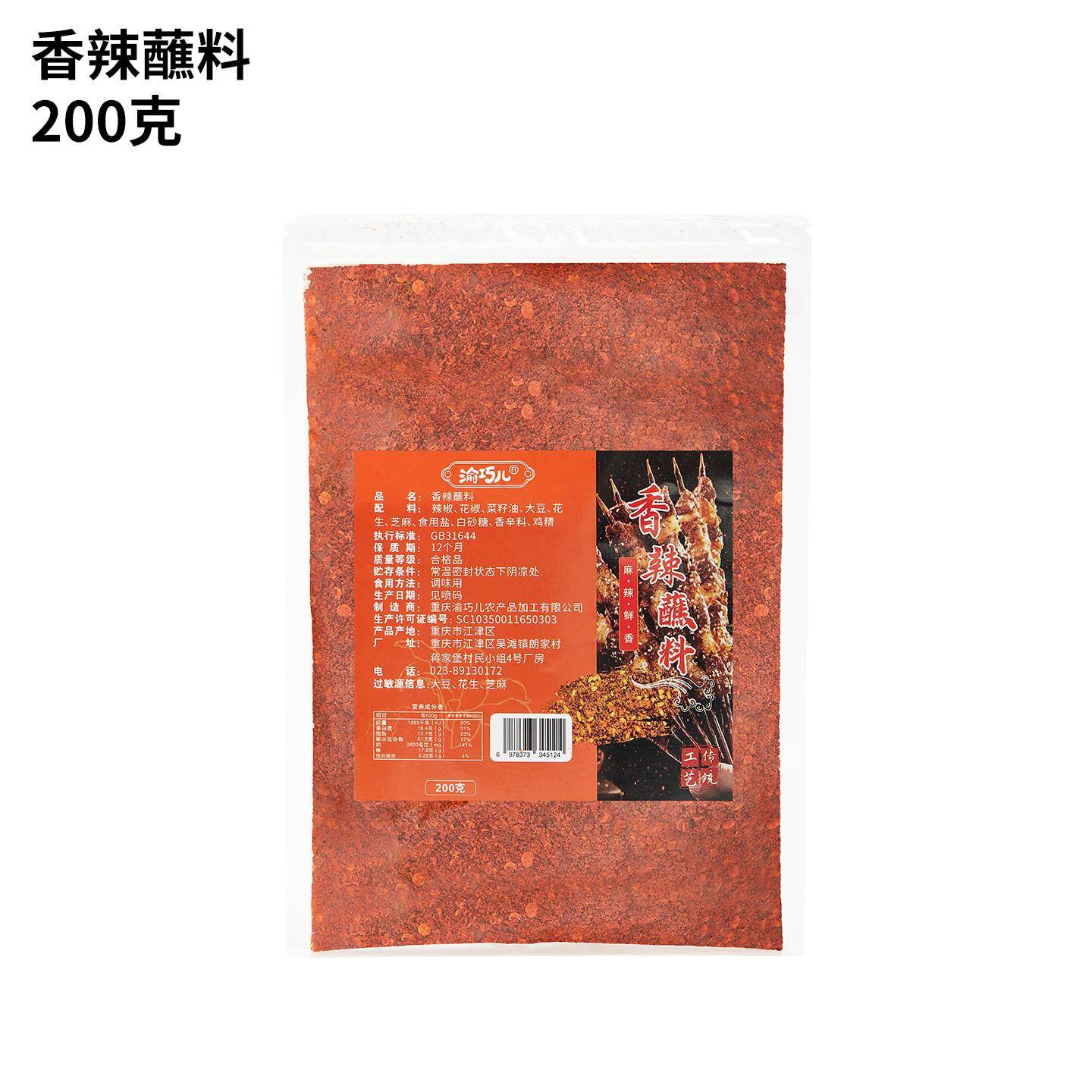 香辣烧烤蘸料【香辣蘸料】干碟蘸料秘制火锅蘸水辣椒面地道美味烧