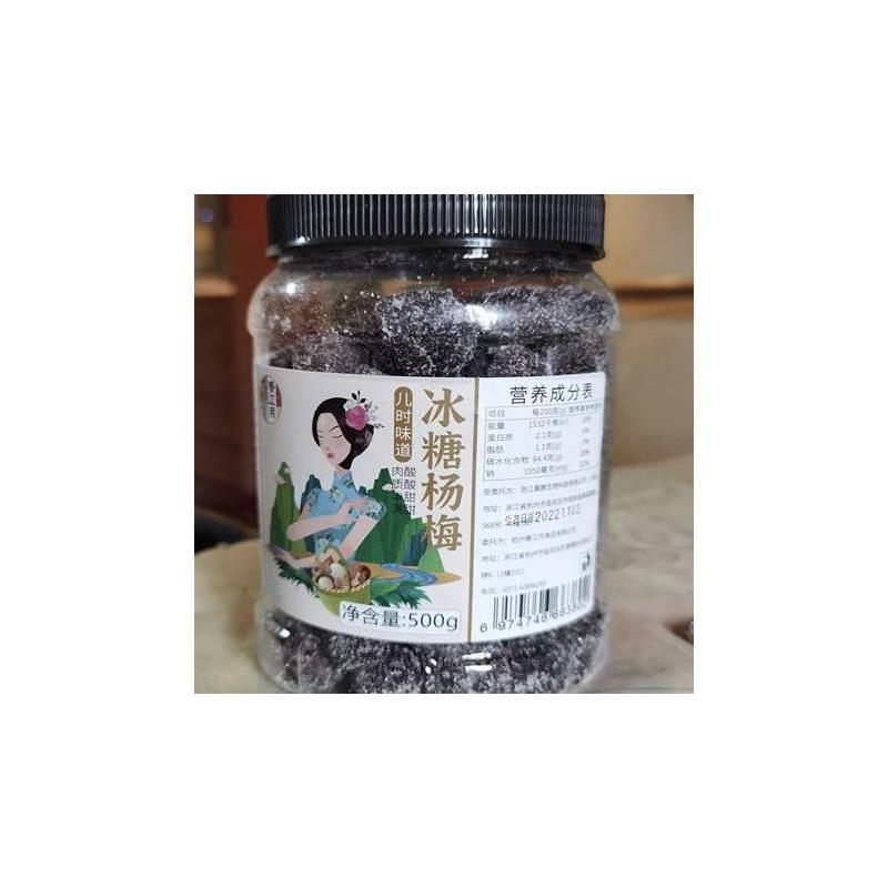 新货促销春江月冰糖杨梅50
