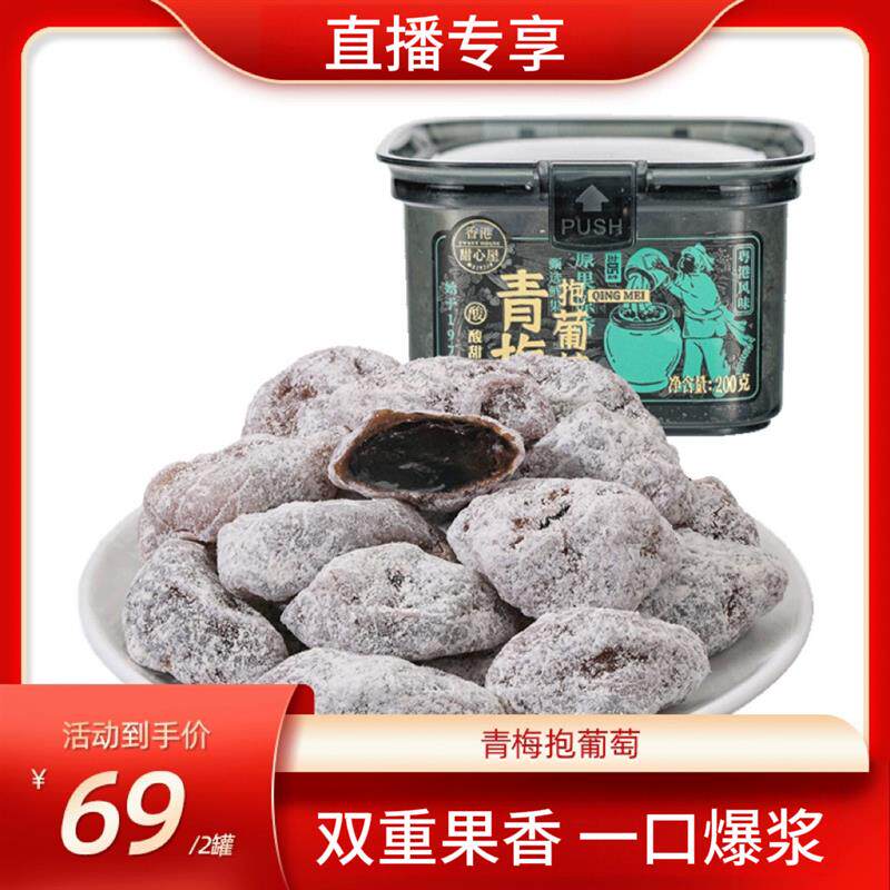 新货青梅抱葡萄梅子陈皮青