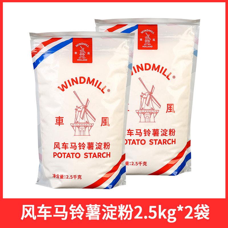 风车牌生粉2.5kg餐饮店烹饪烘焙水晶肠粉勾芡商用马铃薯土豆淀粉