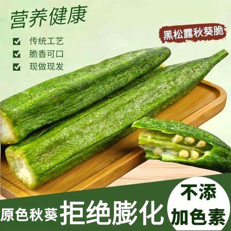 黑松露秋葵脆鲜食补丁整根装香甜酥脆非膨化秋葵脆蔬菜营养果蔬