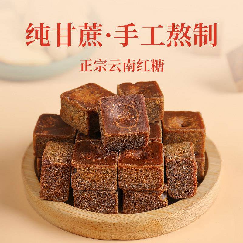 云南纯手工红糖块 古法甘蔗熬制黑糖 产妇月子补养红糖 独立包装