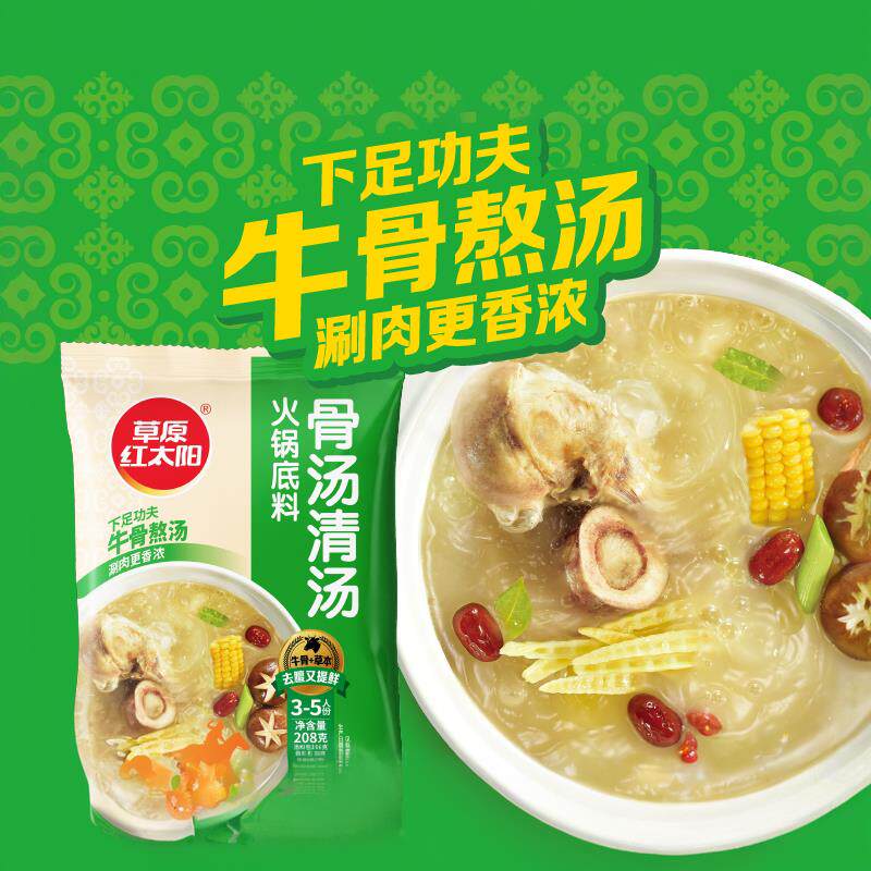 火锅底料蘸料草原红太阳骨汤清汤火锅底料老北京火锅料涮羊肉蘸料