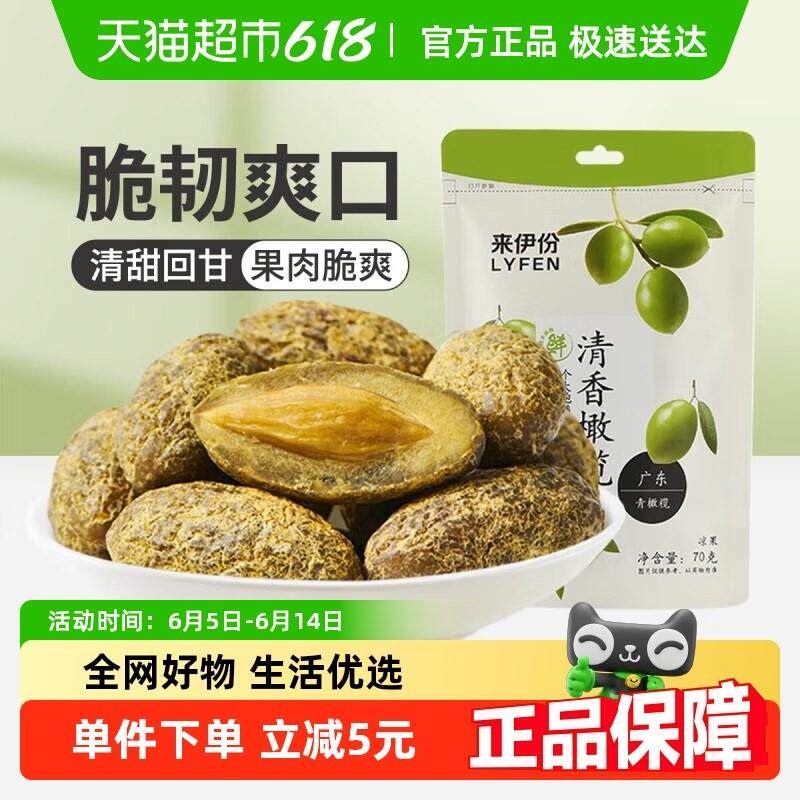 新货来伊份零食清香橄榄果蜜饯果干果脯甘草咸味橄榄办公室小
