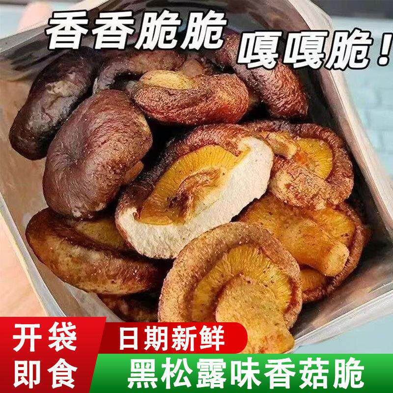新货果蔬脆黑松露味香菇鲜