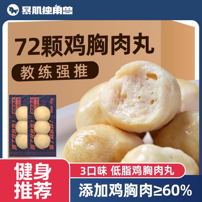 新货丨72颗鸡肉丸减健身即