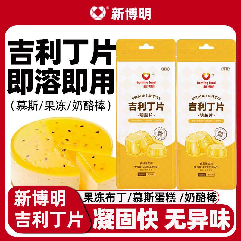 新货吉利丁片25g明胶提拉