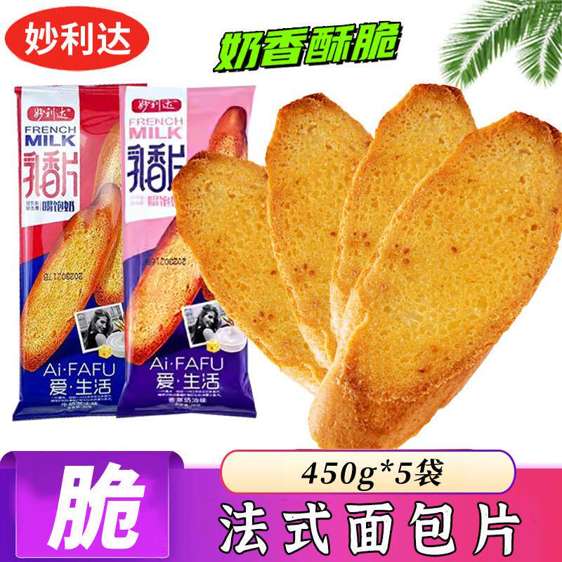 新货妙利达法式面包片奶香