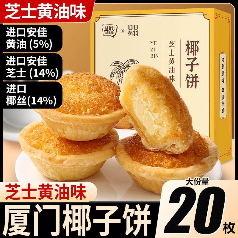 新货芝士黄油味椰子饼厦门特产椰蓉酥饼干面包解馋小零食休闲