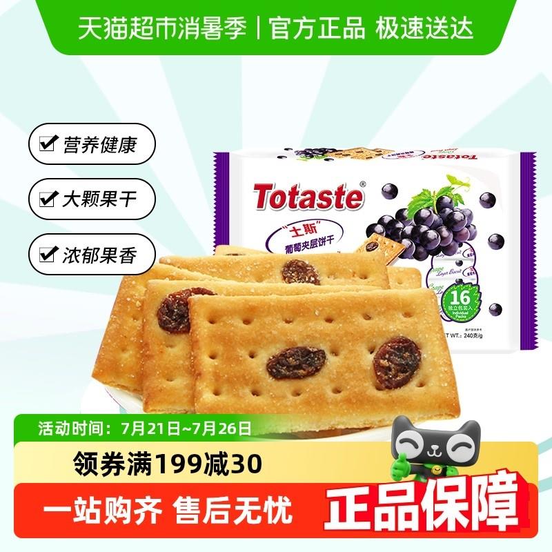 新货土斯Totaste葡萄夹层