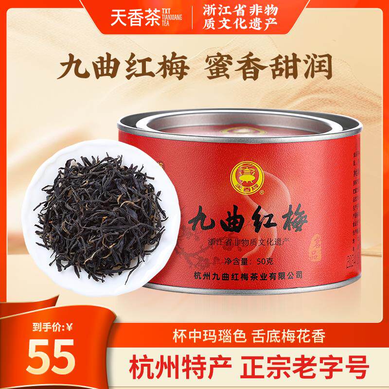 速发牌九曲红梅50g杭州特产龙井工夫红茶原产地