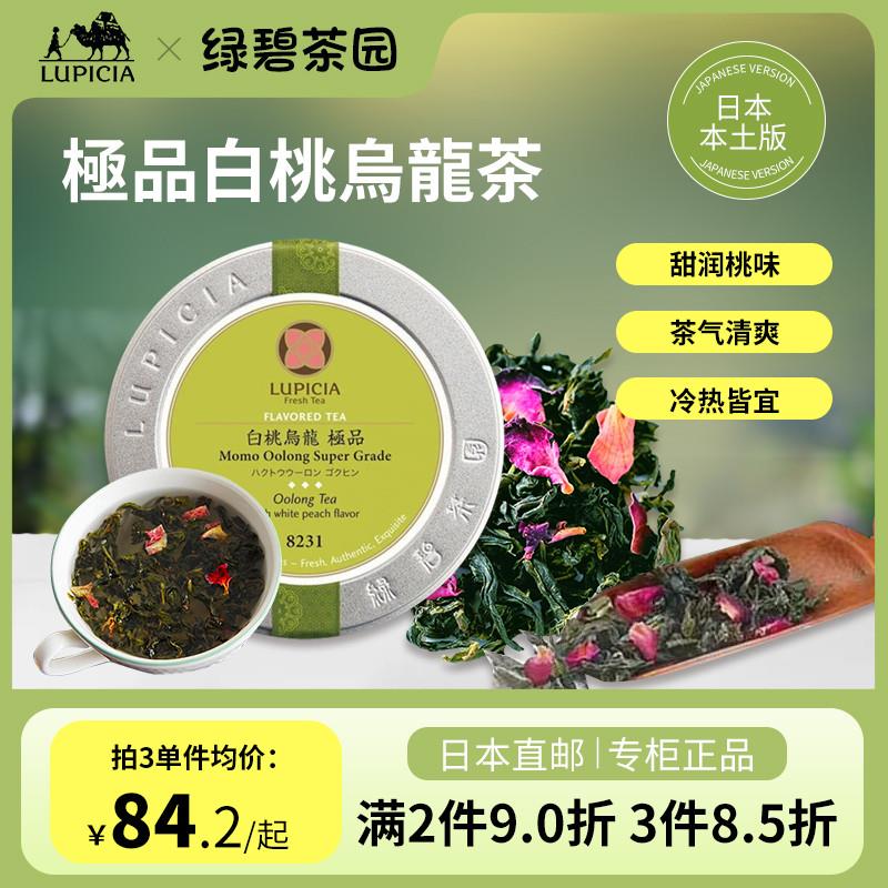新货日本Lupicia绿碧特级白桃乌龙茶台湾文山包种茶叶冷热泡