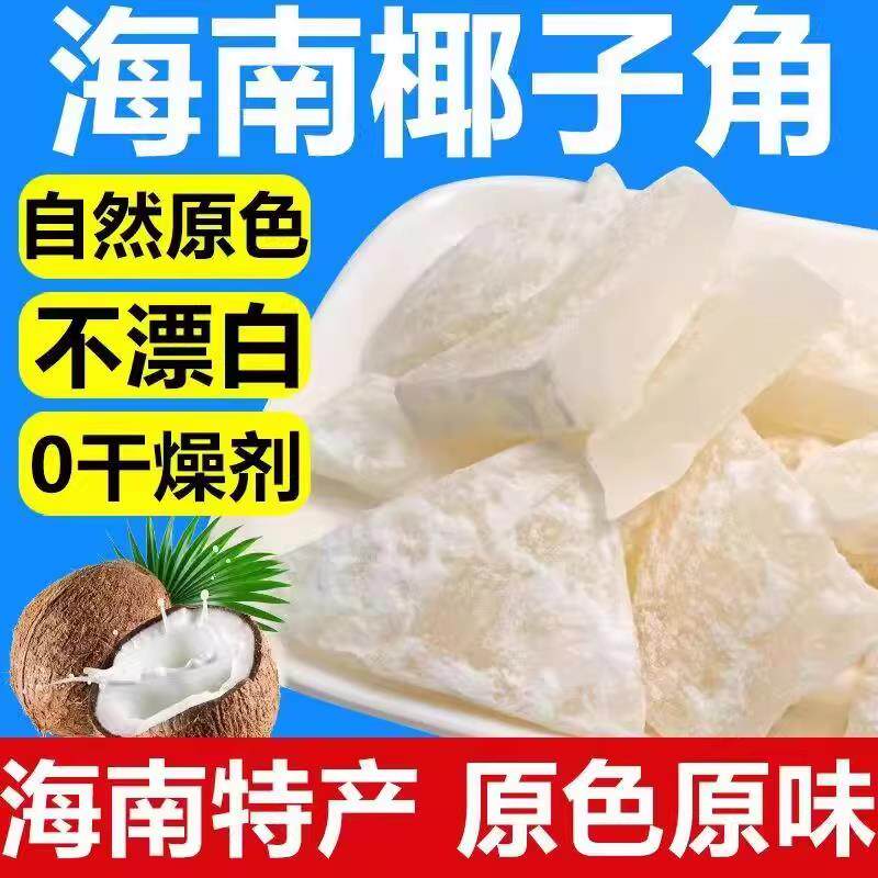 速发椰子角正宗海南特产椰子片椰肉块椰子片香甜浓香休闲办公室零