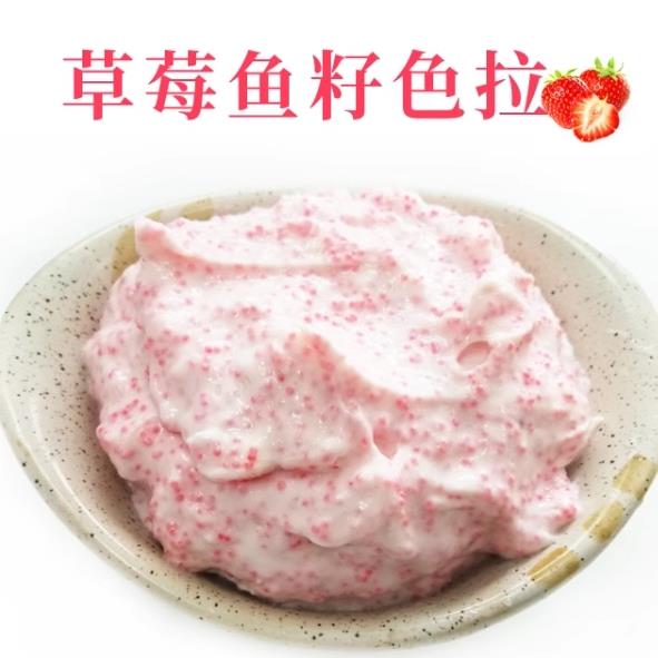 寿司料理 味食福 草莓鱼籽色拉 鱼子沙拉 即食500g