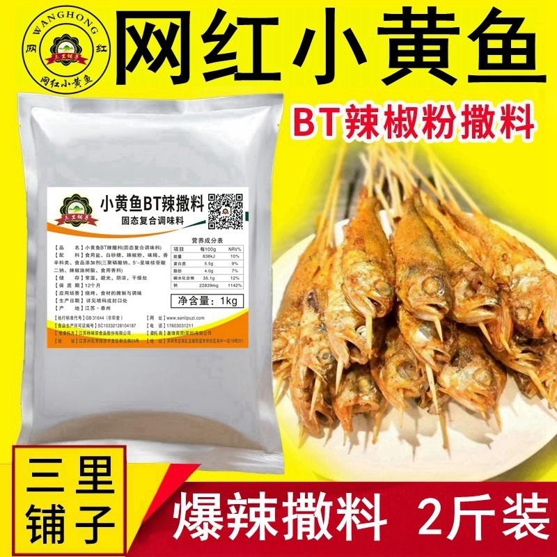 新货小黄鱼BT辣撒料1kg网