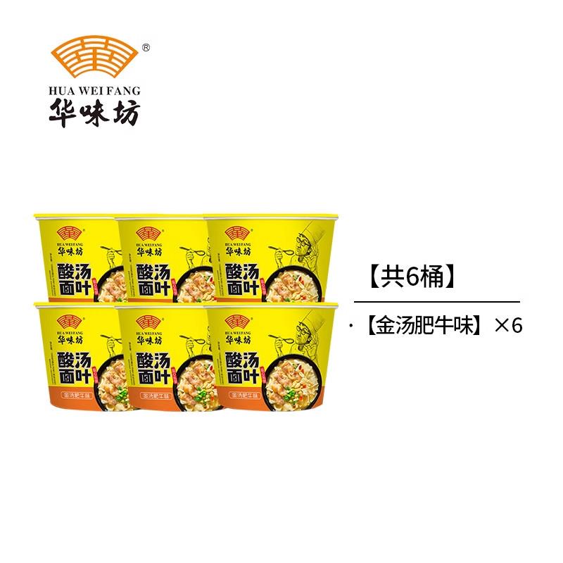 华味坊酸汤面片华味坊酸汤面叶桶装泡面金汤肥牛味非油炸面片宿舍