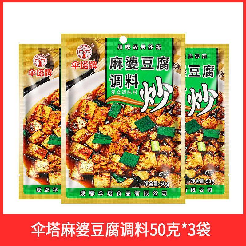 正宗伞塔牌麻婆豆腐调料包50g6袋家用经典川菜红烧肉麻辣豆腐酱料